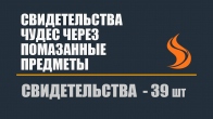 Свидетельства чудес через помазанные предметы