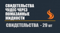 Свидетельства чудес через помазанные жидкости