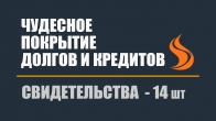 Свидетельства чудесного покрытия долгов и кредитов