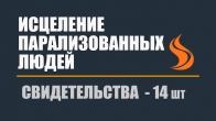 Свидетельства, как Господь Иисус исцелил парализованных людей