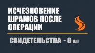 Свидетельства исчезновений шрамов после операции