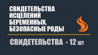 Свидетельства исцелений беременных. Безопасные роды