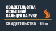 Свидетельства исцелений пальцев на руке