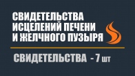 Свидетельства исцелений печени и желчного пузыря