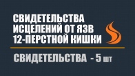 Свидетельства исцелений от язв двенадцатиперстной кишки