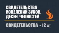 Свидетельства исцелений зубов, десен, челюстей