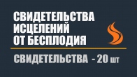 Свидетельства исцелений от бесплодия после молитв