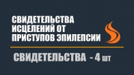 Свидетельства исцелений от приступов эпилепсии