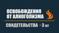 Свидетельства освобождений от алкоголизма