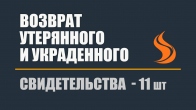 Свидетельства возврата утерянного и украденного – 11 шт