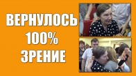 Вернулось 100% зрение. Женщина была незрячая