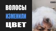 Волосы изменили цвет после молитвы