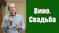 Дэн Слейд. Вино и Свадьба