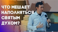 Дмитро Лео. Що заважає сповнюватися Святим Духом?