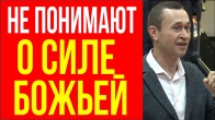 Дмитро Лео. Що багато хто не розуміє про силу Божу
