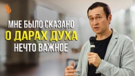 Дмитрий Лео. Мне было сказано о дарах Духа нечто важное