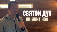 Dmitriy Leo. The Holy Spirit Will Revive Us