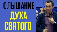 Дмитрий Лео. Гадание на Библии или слышание Духа Святого