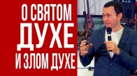 Dmitriy Leo. Interesting Facts About the Holy Spirit and an Evil Spirit