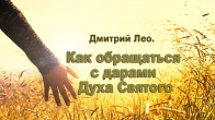 Дмитро Лео. Як поводитися з дарами Святого Духа