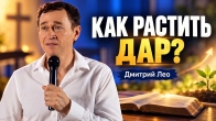 Дмитрий Лео – Как развивать духовный дар?