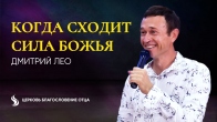 Дмитрий Лео. Когда сходит сила Божья