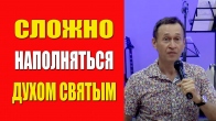Dmitriy Leo. Why Is It Difficult for You to Be Filled with the Holy Spirit?
