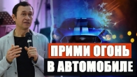Дмитрий Лео. Прими Огонь в автомобиле