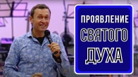 Дмитрий Лео. Проявление Святого Духа