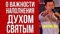 Дмитрий Лео. Секрет как наполняться Духом Святым
