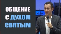 Дмитрий Лео. Важное про общение с Духом Святым