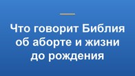 Что говорит Библия об аборте и жизни до рождения