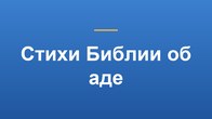 Стихи Библии об аде