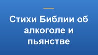Стихи Библии об алкоголе и пьянстве