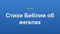Стихи Библии об ангелах