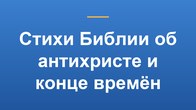 Стихи Библии об антихристе и конце времён