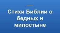 Стихи Библии о бедных и милостыне