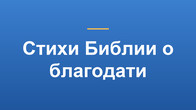 Стихи Библии о благодати