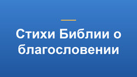 Стихи Библии о благословении