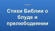 Стихи Библии о блуде и прелюбодеянии