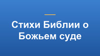 Стихи Библии о Божьем суде