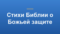 Стихи Библии о Божьей защите