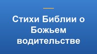 Стихи Библии о Божьем водительстве