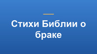 Стихи Библии о браке