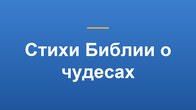 Стихи Библии о чудесах