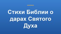 Стихи Библии о дарах Святого Духа