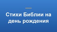 Стихи Библии на день рождения