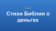 Стихи Библии о деньгах