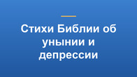 Стихи Библии об унынии и депрессии