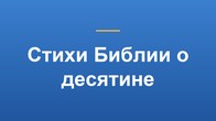 Стихи Библии о десятине